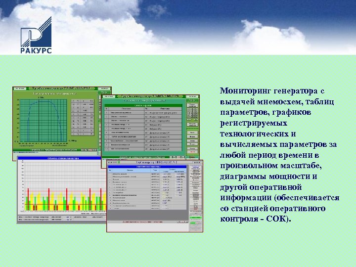 Мониторинг генератора с выдачей мнемосхем, таблиц параметров, графиков регистрируемых технологических и вычисляемых параметров за