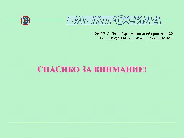 196105, С. Петербург, Московский проспект 139 Тел. : (812) 388 -01 -30 Факс: (812)