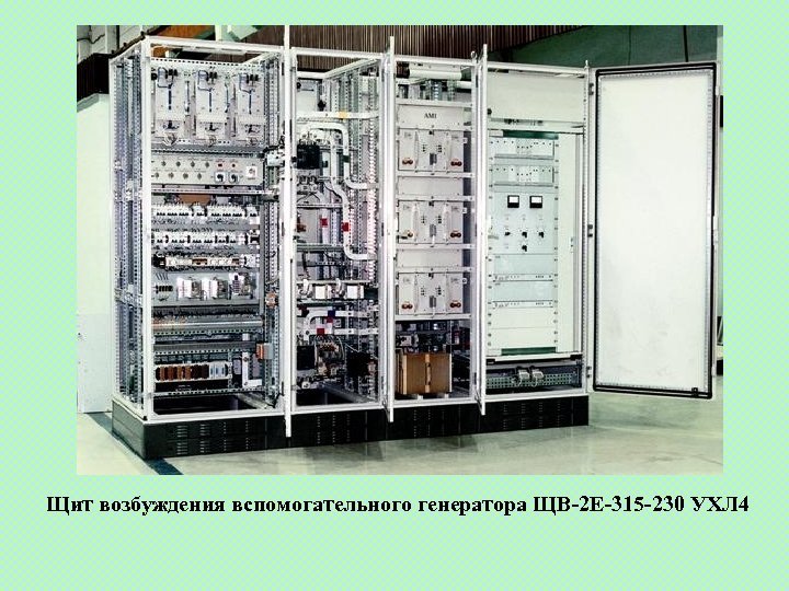 Щит возбуждения вспомогательного генератора ЩВ-2 Е-315 -230 УХЛ 4 