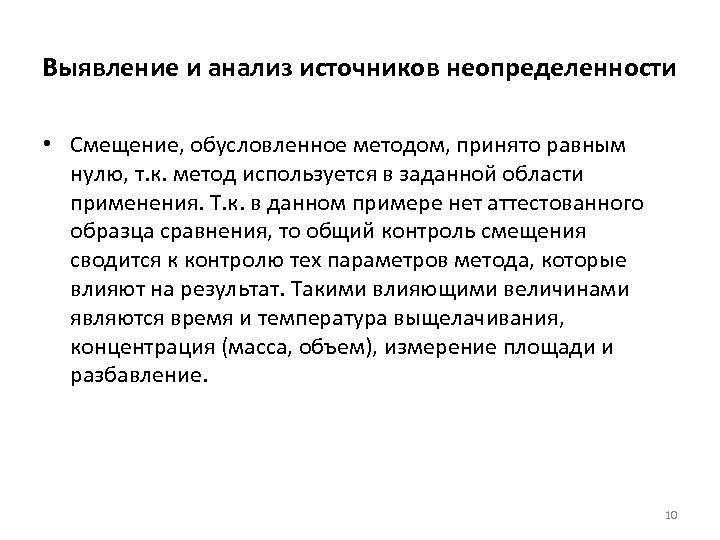 Выявление и анализ источников неопределенности • Смещение, обусловленное методом, принято равным нулю, т. к.
