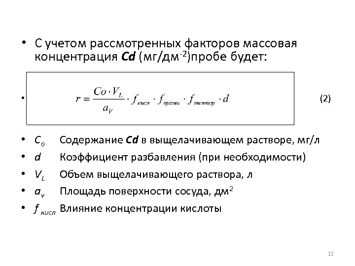  • С учетом рассмотренных факторов массовая концентрация Cd (мг/дм-2)пробе будет: • (2) •