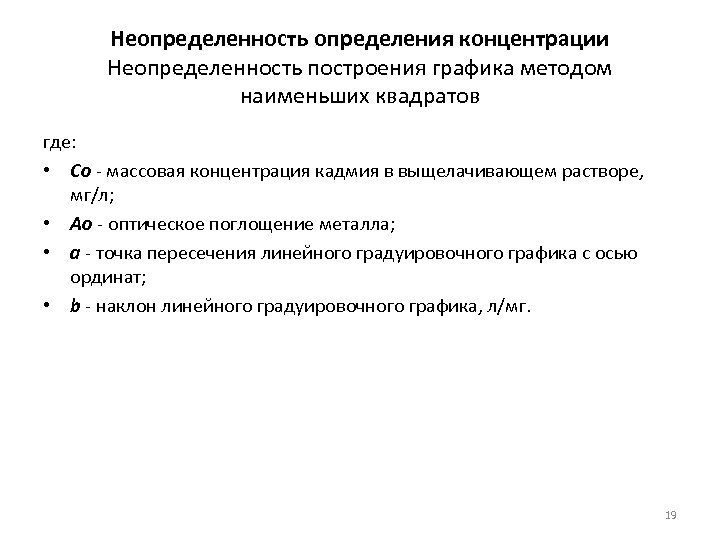 Неопределенность определения концентрации Неопределенность построения графика методом наименьших квадратов где: • Со - массовая