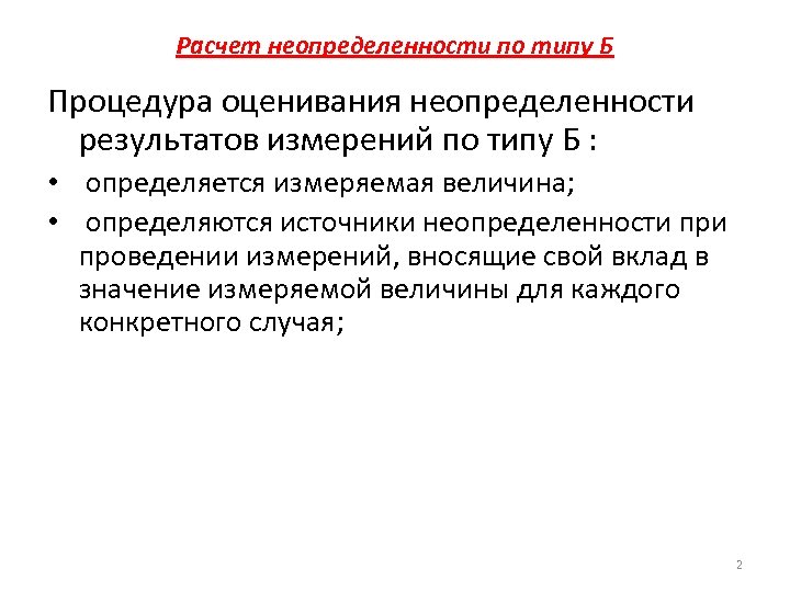 Расчет неопределенности результатов измерений пример в excel