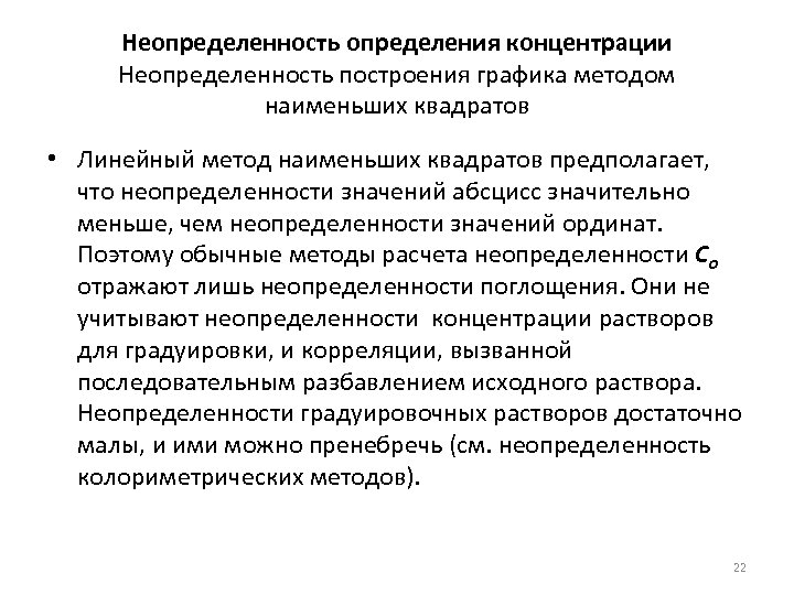 Неопределенность определения концентрации Неопределенность построения графика методом наименьших квадратов • Линейный метод наименьших квадратов