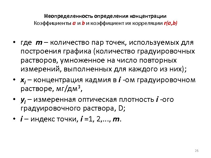 Неопределенность определения концентрации Коэффициенты а и b и коэффициент их корреляции r(а, b) •