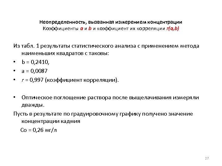 Неопределенность, вызванная измерением концентрации Коэффициенты а и b и коэффициент их корреляции r(а, b)