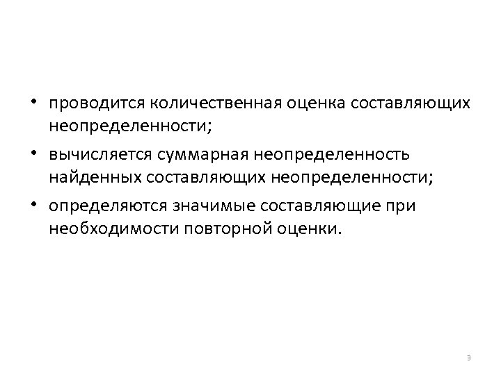  • проводится количественная оценка составляющих неопределенности; • вычисляется суммарная неопределенность найденных составляющих неопределенности;