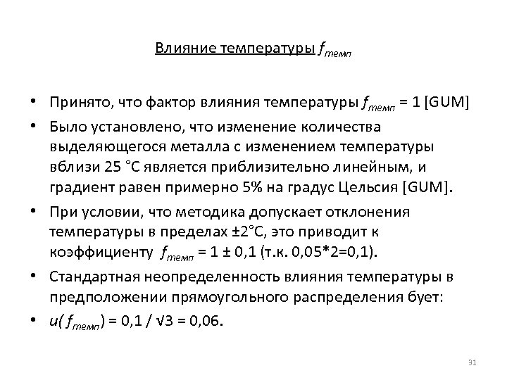 Влияние температуры fтемп • Принято, что фактор влияния температуры fтемп = 1 [GUM] •