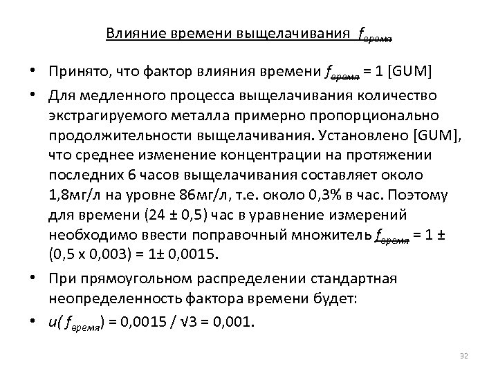 Влияние времени выщелачивания fвремя • Принято, что фактор влияния времени fвремя = 1 [GUM]
