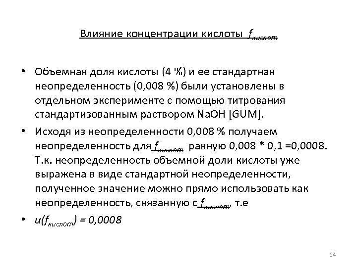 Влияние концентрации кислоты fкислот • Объемная доля кислоты (4 %) и ее стандартная неопределенность