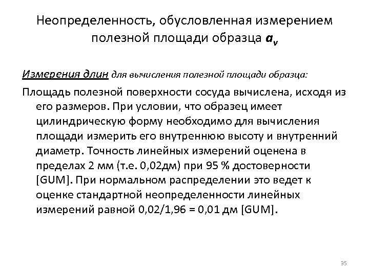 Неопределенность, обусловленная измерением полезной площади образца аv Измерения длин для вычисления полезной площади образца:
