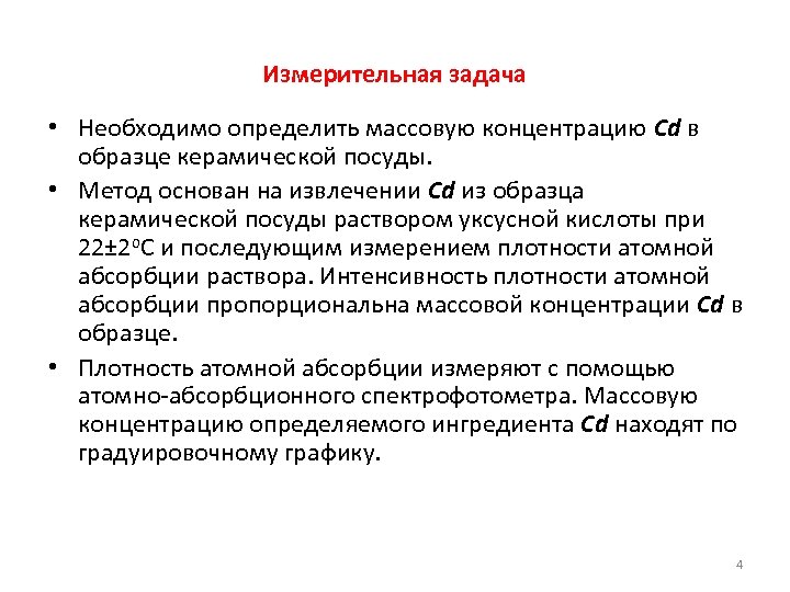 Измерительная задача • Необходимо определить массовую концентрацию Cd в образце керамической посуды. • Метод