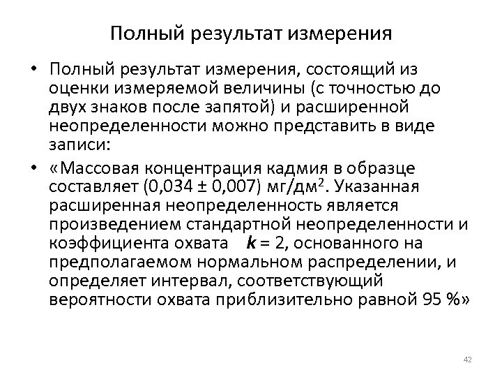 Полный результат измерения • Полный результат измерения, состоящий из оценки измеряемой величины (с точностью