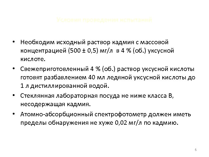 Условия проведения испытаний • Необходим исходный раствор кадмия с массовой концентрацией (500 ± 0,