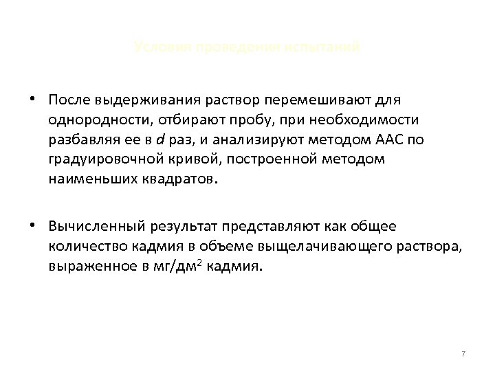 Условия проведения испытаний • После выдерживания раствор перемешивают для однородности, отбирают пробу, при необходимости