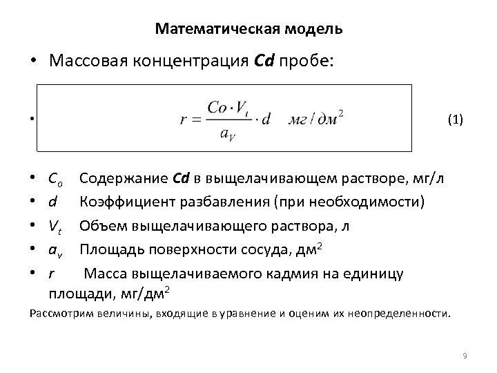 Математическая модель • Массовая концентрация Cd пробе: • (1) • • • Co Содержание