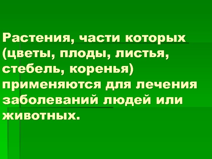 Растения, части которых (цветы, плоды, листья, стебель, коренья) применяются для лечения заболеваний людей или