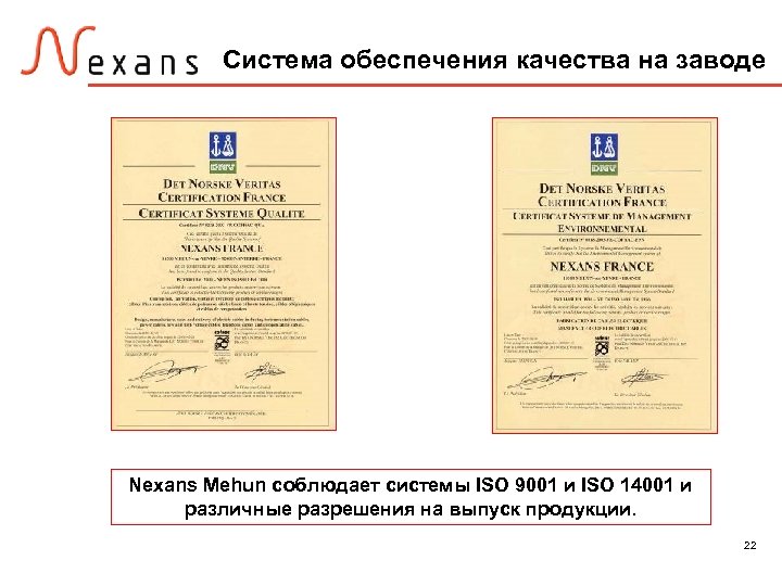 Система обеспечения качества на заводе Nexans Mehun соблюдает системы ISO 9001 и ISO 14001