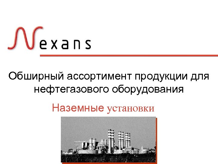 Обширный ассортимент продукции для нефтегазового оборудования Наземные установки 