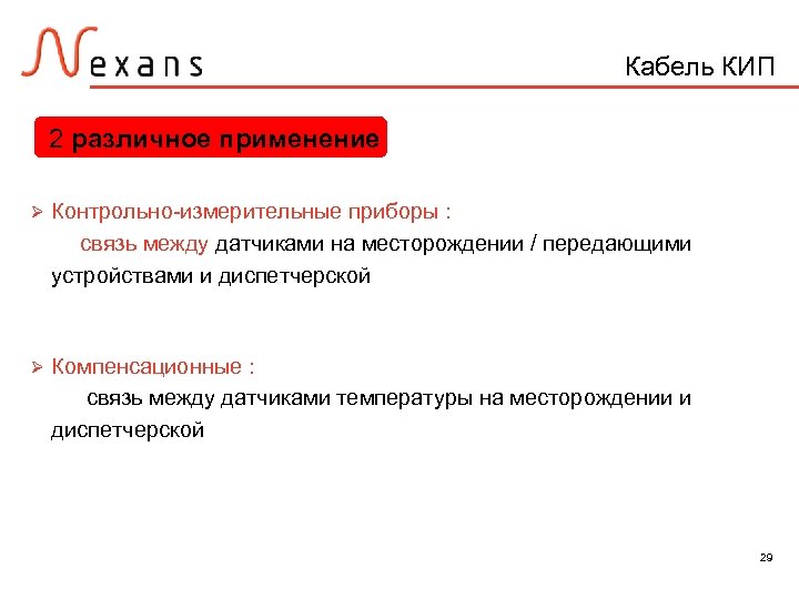 Кабель КИП 2 различное применение Ø Контрольно-измерительные приборы : связь между датчиками на месторождении