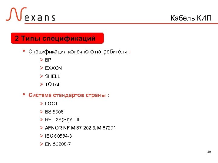 Кабель КИП 2 Типы спецификаций • Спецификация конечного потребителя : Ø BP Ø EXXON