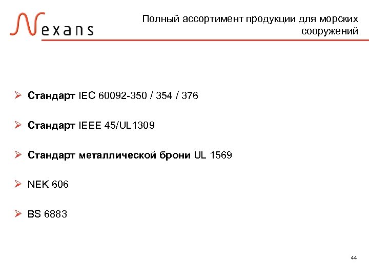 Полный ассортимент продукции для морских сооружений Ø Стандарт IEC 60092 -350 / 354 /