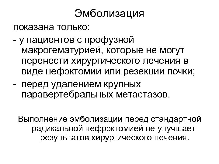 Эмболизация показана только: - у пациентов с профузной макрогематурией, которые не могут перенести хирургического