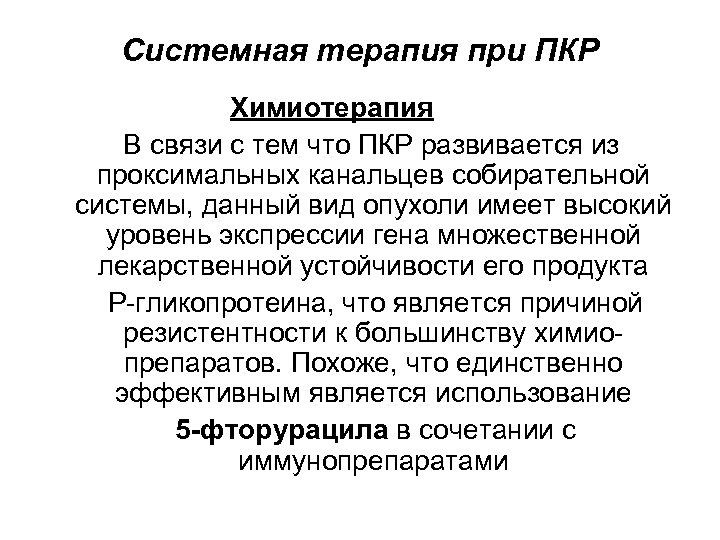 Системная терапия при ПКР Химиотерапия В связи с тем что ПКР развивается из проксимальных