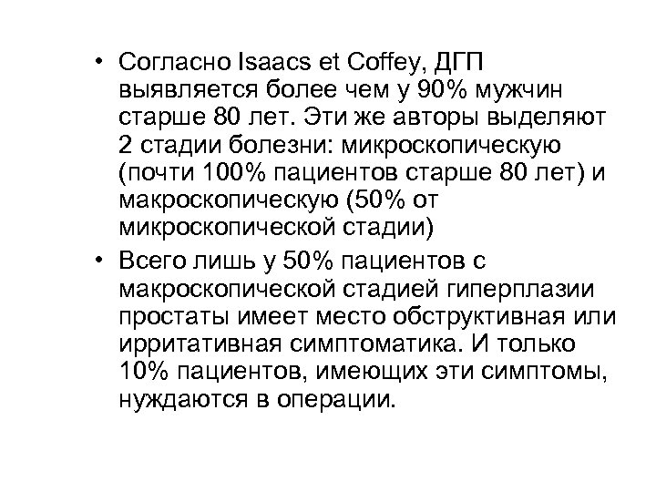  • Согласно Isaacs et Coffey, ДГП выявляется более чем у 90% мужчин старше
