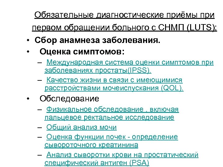 Обязательные диагностические приёмы при первом обращении больного с СНМП (LUTS): • Сбор анамнеза заболевания.