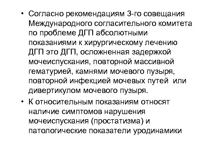  • Согласно рекомендациям 3 -го совещания Международного согласительного комитета по проблеме ДГП абсолютными