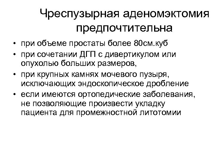 Чреспузырная аденомэктомия предпочтительна • при объеме простаты более 80 см. куб • при сочетании
