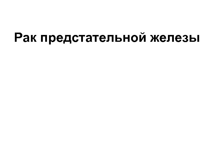 Рак предстательной железы 