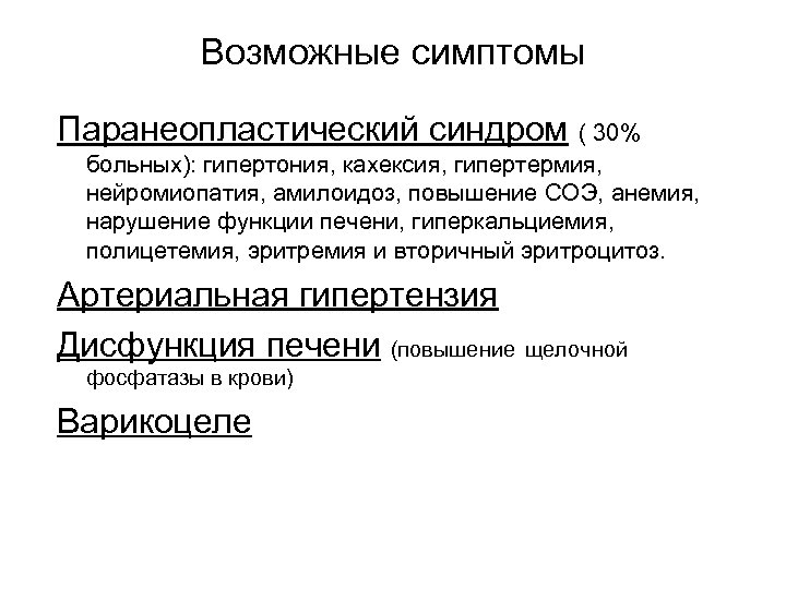 Возможные симптомы Паранеопластический синдром ( 30% больных): гипертония, кахексия, гипертермия, нейромиопатия, амилоидоз, повышение СОЭ,