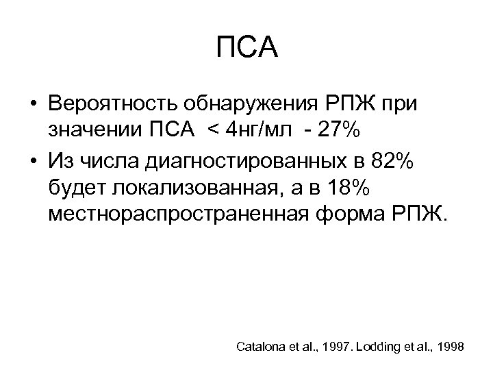 ПСА • Вероятность обнаружения РПЖ при значении ПСА < 4 нг/мл - 27% •