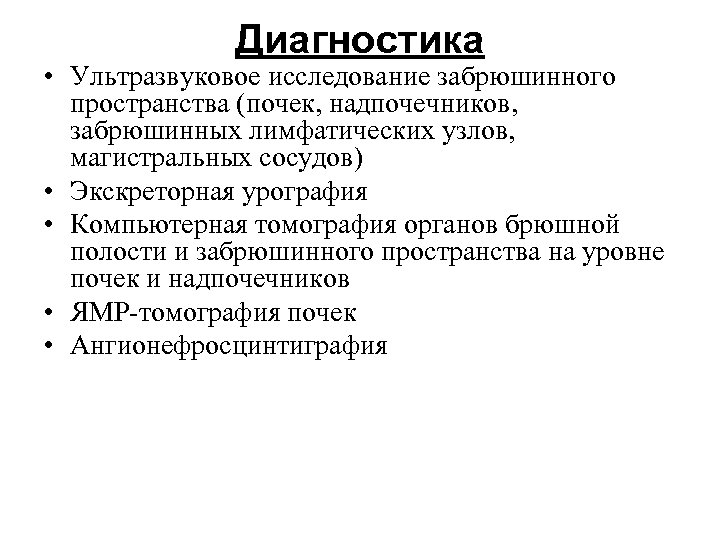 Диагностика • Ультразвуковое исследование забрюшинного пространства (почек, надпочечников, забрюшинных лимфатических узлов, магистральных сосудов) •