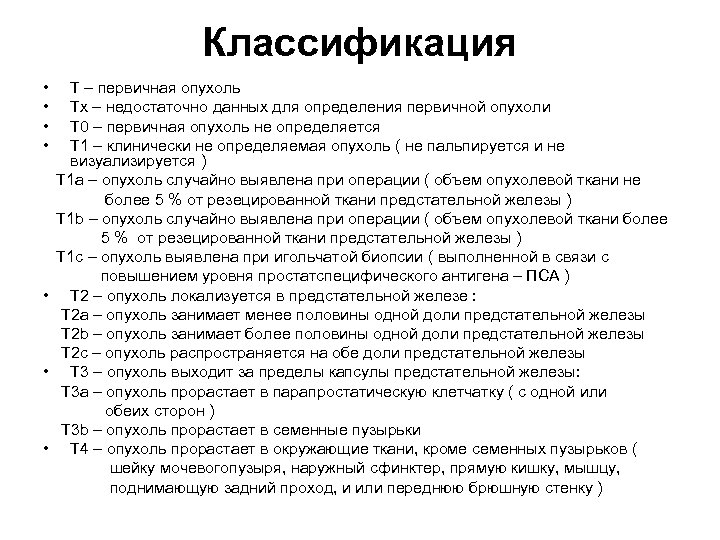 Классификация • • Т – первичная опухоль Тх – недостаточно данных для определения первичной