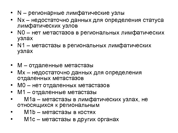  • N – регионарные лимфатические узлы • Nх – недостаточно данных для определения