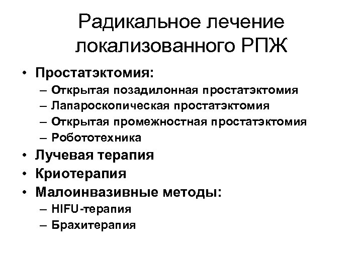 Радикальное лечение локализованного РПЖ • Простатэктомия: – – Открытая позадилонная простатэктомия Лапароскопическая простатэктомия Открытая