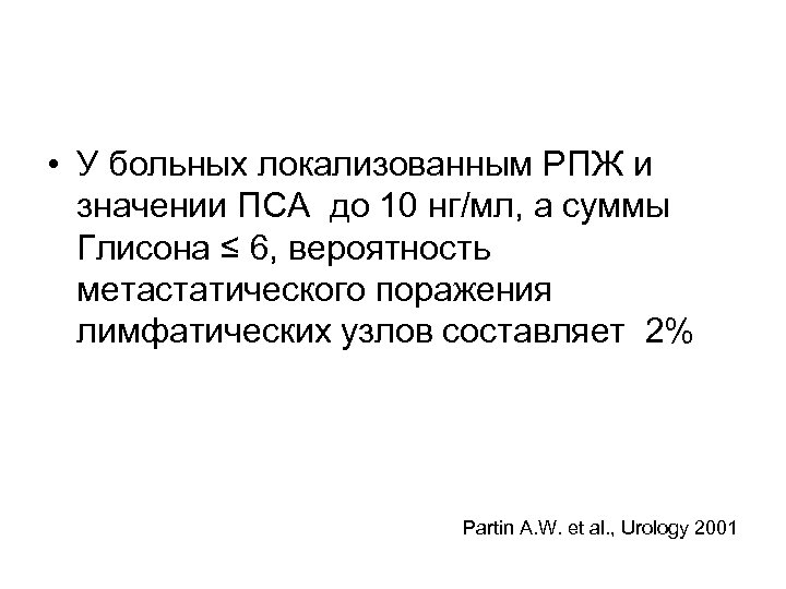  • У больных локализованным РПЖ и значении ПСА до 10 нг/мл, а суммы
