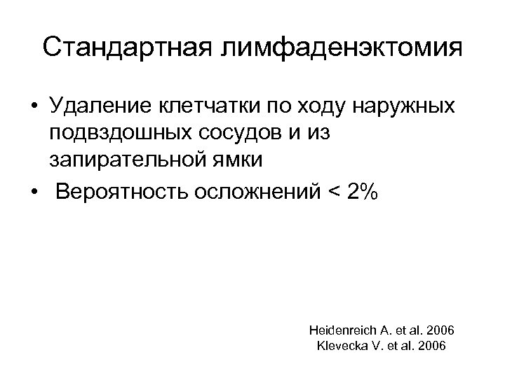 Стандартная лимфаденэктомия • Удаление клетчатки по ходу наружных подвздошных сосудов и из запирательной ямки