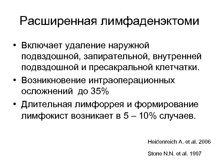 Расширенная лимфаденэктоми • Включает удаление наружной подвздошной, запирательной, внутренней подвздошной и пресакральной клетчатки. •