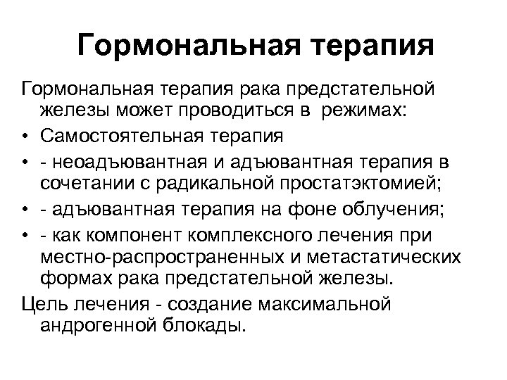 Гормональная терапия рака предстательной железы может проводиться в режимах: • Самостоятельная терапия • -