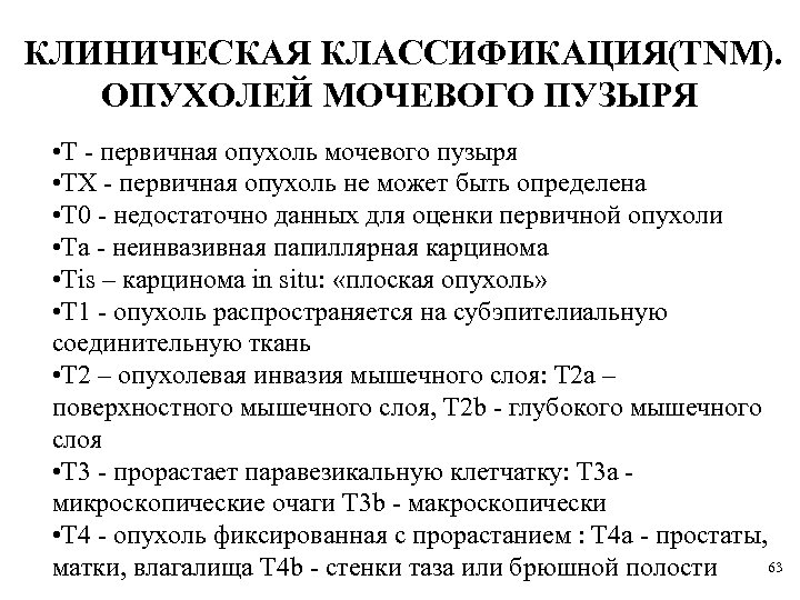 КЛИНИЧЕСКАЯ КЛАССИФИКАЦИЯ(TNM). ОПУХОЛЕЙ МОЧЕВОГО ПУЗЫРЯ • Т - первичная опухоль мочевого пузыря • TX