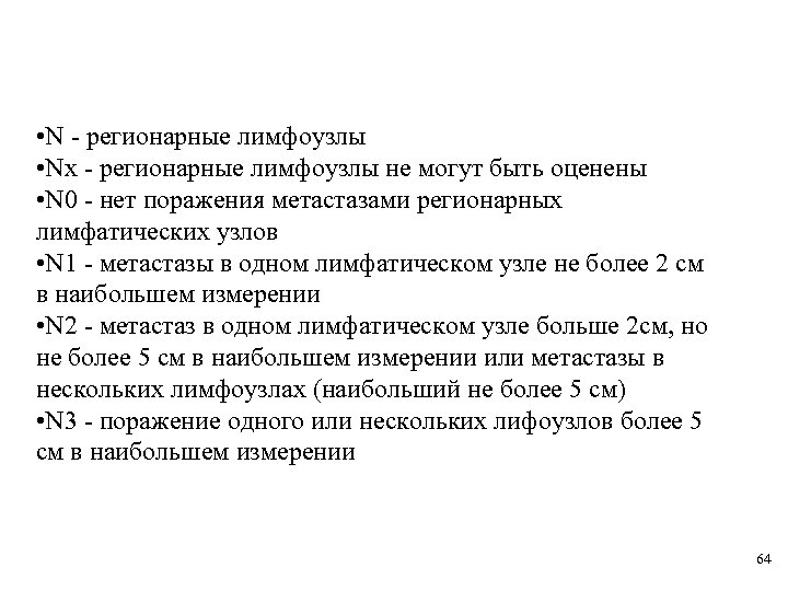  • N - регионарные лимфоузлы • Nx - регионарные лимфоузлы не могут быть