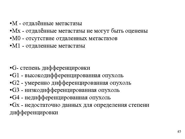  • М - отдалённые метастазы • Мх - отдалённые метастазы не могут быть