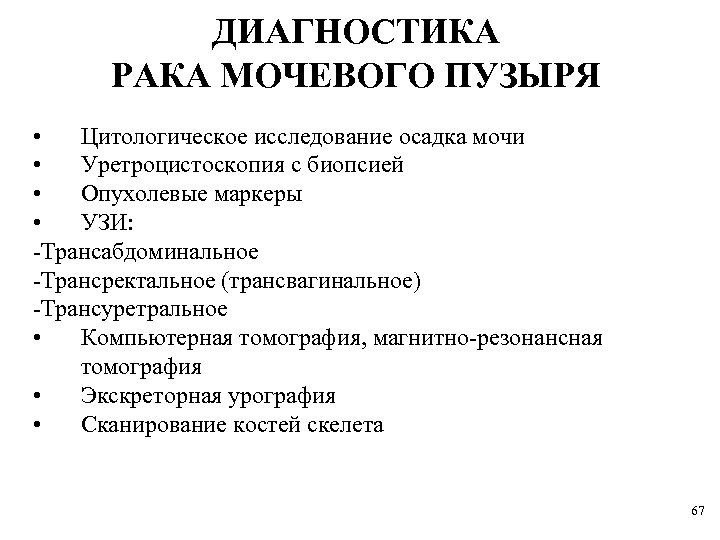 ДИАГНОСТИКА РАКА МОЧЕВОГО ПУЗЫРЯ • Цитологическое исследование осадка мочи • Уретроцистоскопия с биопсией •