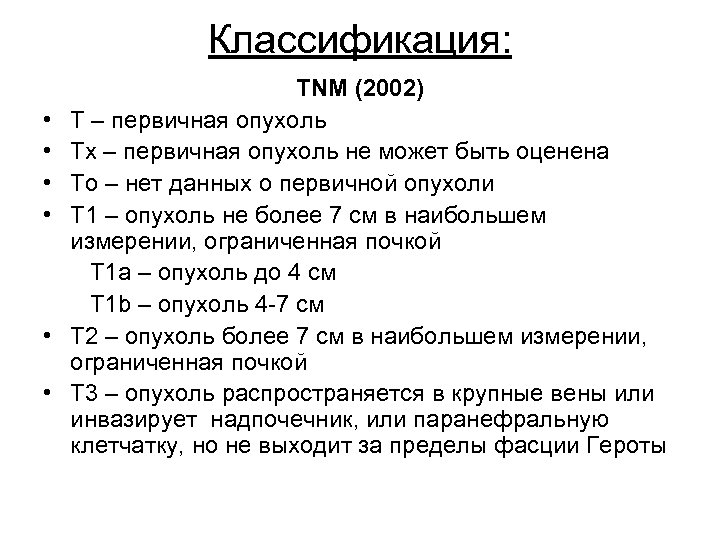 Классификация: TNM (2002) • Т – первичная опухоль • Тх – первичная опухоль не