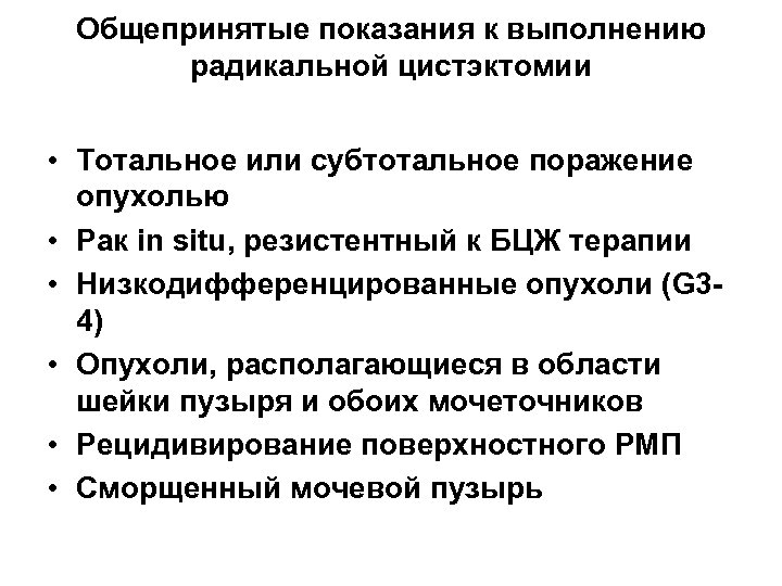 Общепринятые показания к выполнению радикальной цистэктомии • Тотальное или субтотальное поражение опухолью • Рак