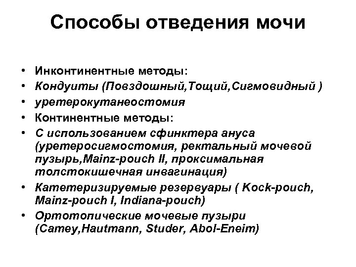 Способы отведения мочи • • • Инконтинентные методы: Кондуиты (Повздошный, Тощий, Сигмовидный ) уретерокутанеостомия